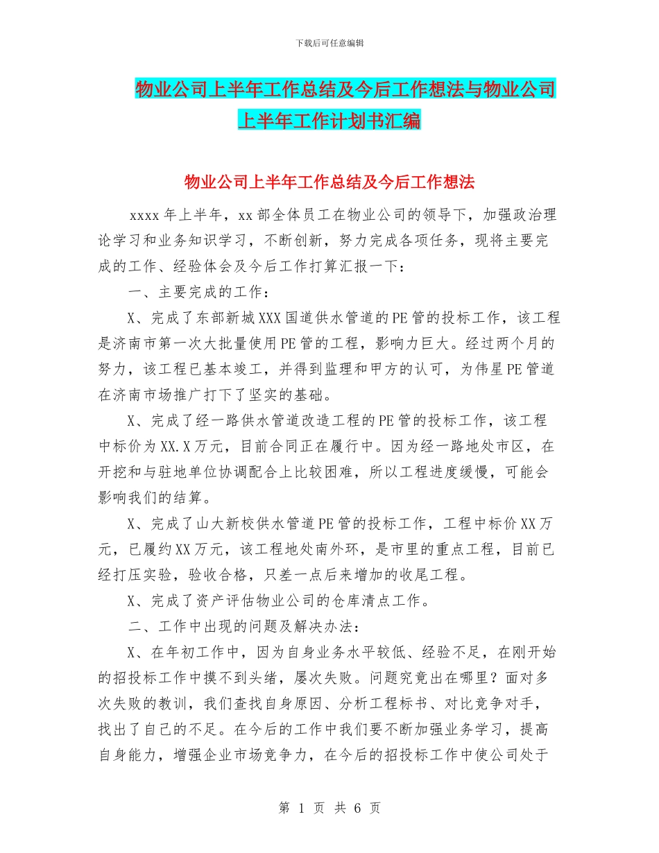 物业公司上半年工作总结及今后工作想法与物业公司上半年工作计划书汇编_第1页