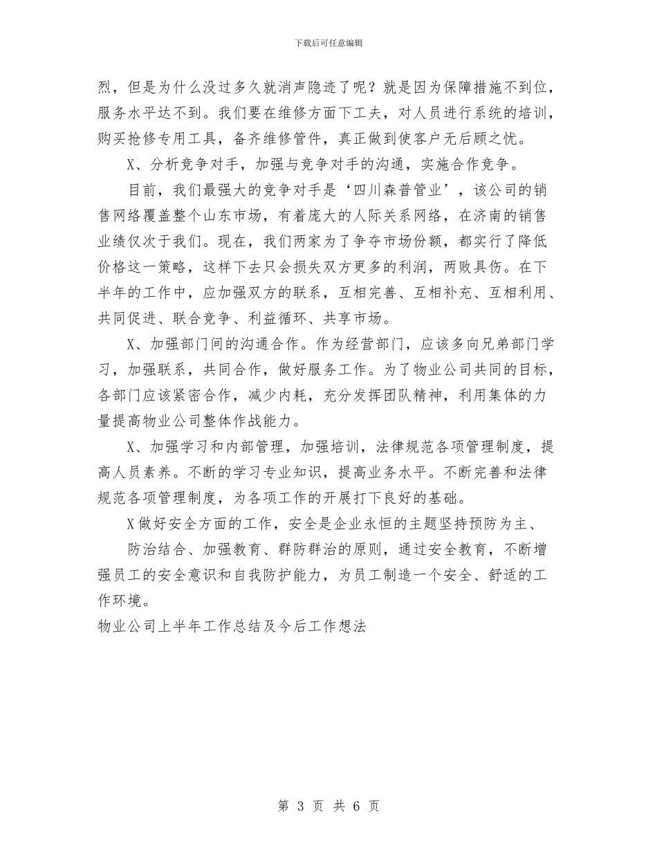 物业公司上半年工作总结及今后工作想法与物业公司上半年工作计划书汇编_第3页