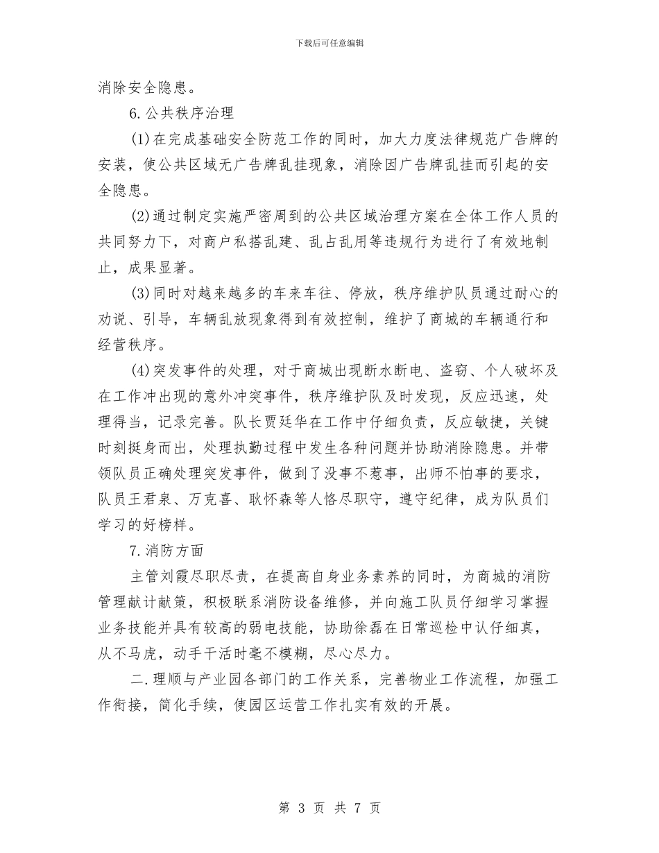 物业公司下半年工作计划开头与物业公司个人月工作计划汇编_第3页