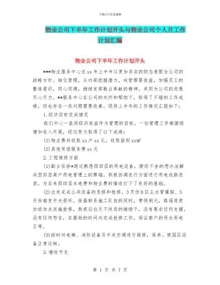物业公司下半年工作计划开头与物业公司个人月工作计划汇编