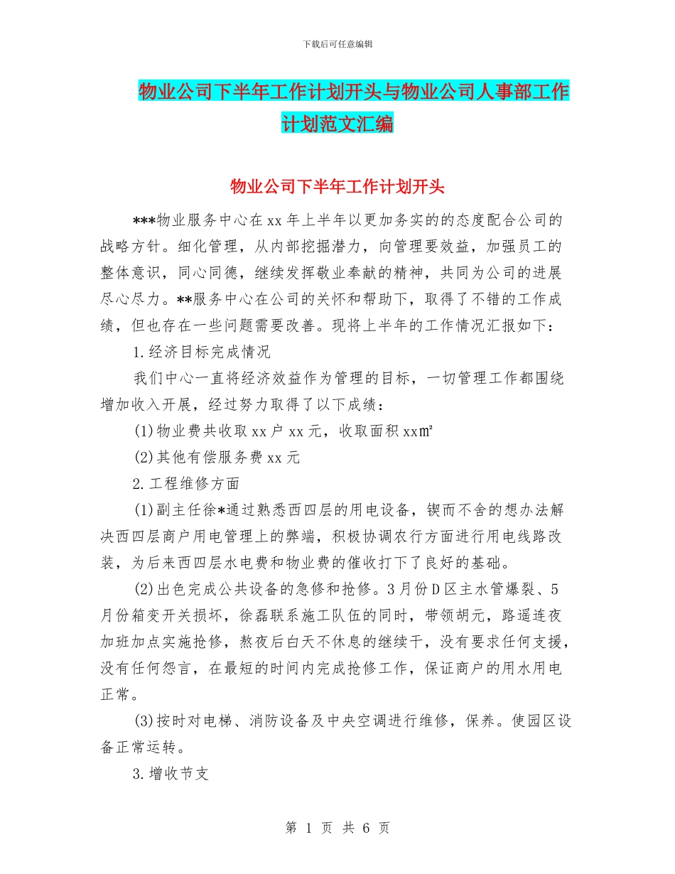 物业公司下半年工作计划开头与物业公司人事部工作计划范文汇编_第1页