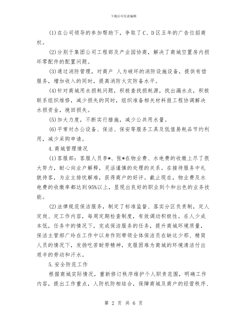 物业公司下半年工作计划开头与物业公司人事部工作计划范文汇编_第2页