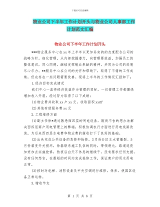 物业公司下半年工作计划开头与物业公司人事部工作计划范文汇编