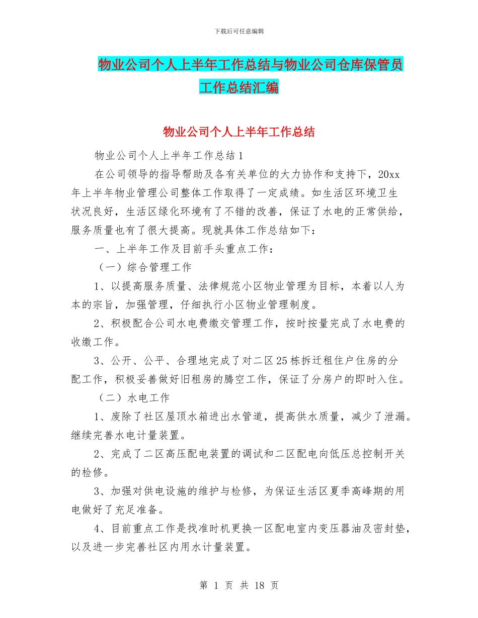 物业公司个人上半年工作总结与物业公司仓库保管员工作总结汇编_第1页