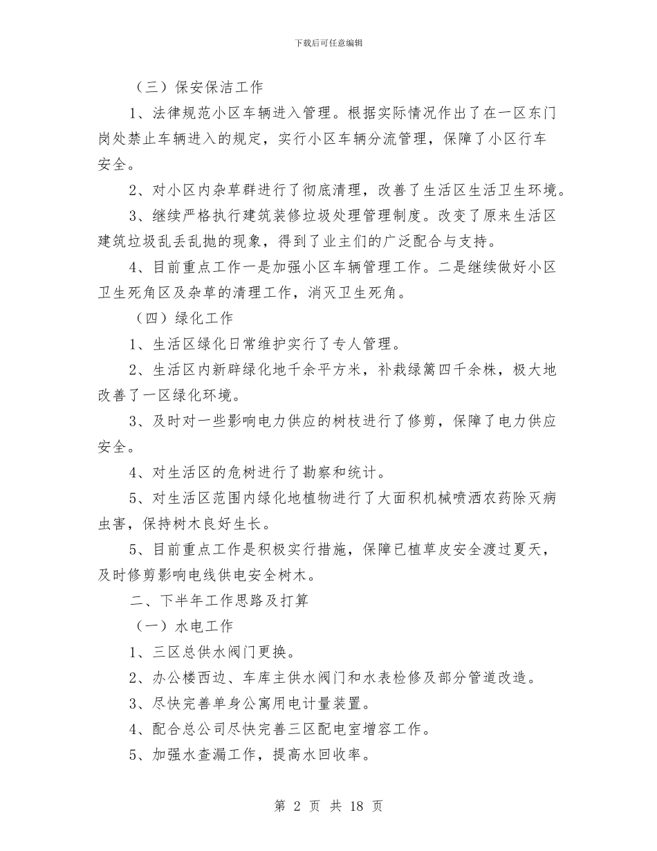 物业公司个人上半年工作总结与物业公司仓库保管员工作总结汇编_第2页
