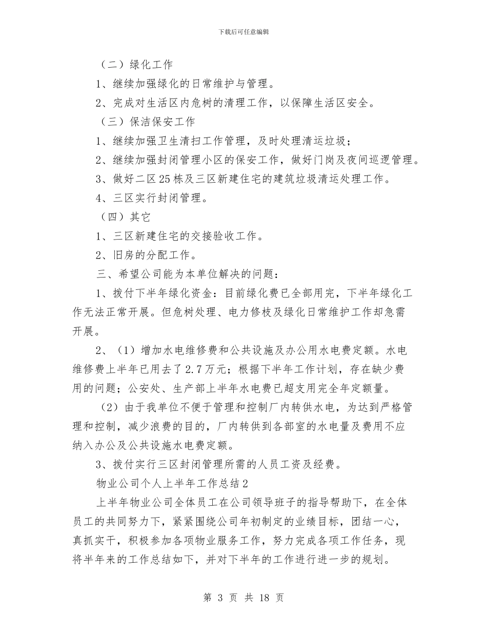 物业公司个人上半年工作总结与物业公司仓库保管员工作总结汇编_第3页