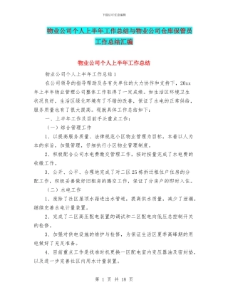 物业公司个人上半年工作总结与物业公司仓库保管员工作总结汇编