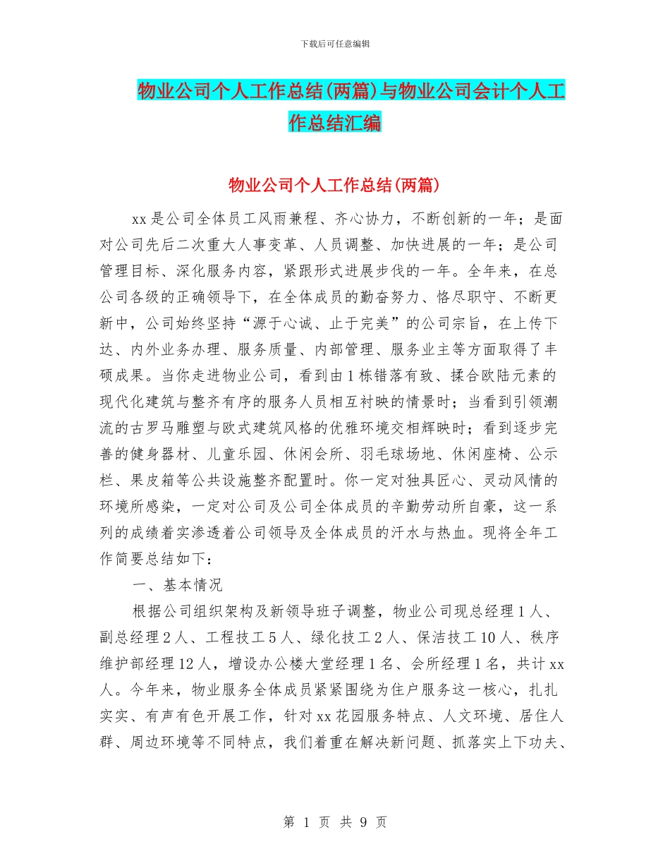 物业公司个人工作总结(两篇)与物业公司会计个人工作总结汇编_第1页