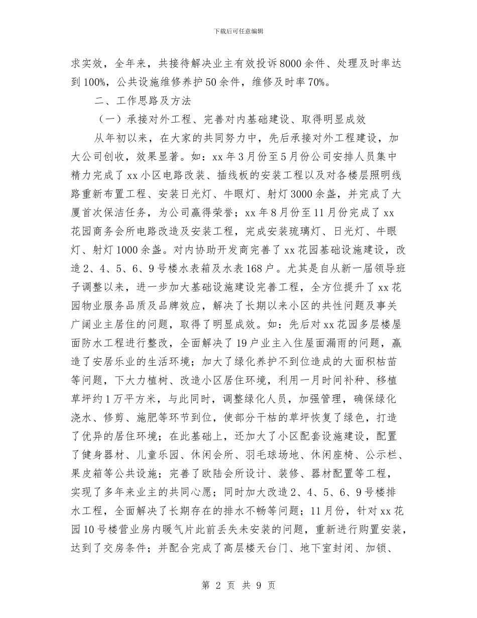 物业公司个人工作总结(两篇)与物业公司会计个人工作总结汇编_第2页