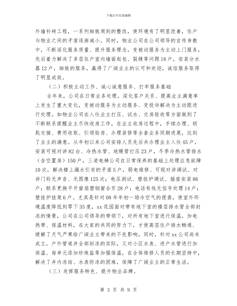 物业公司个人工作总结(两篇)与物业公司会计个人工作总结汇编_第3页