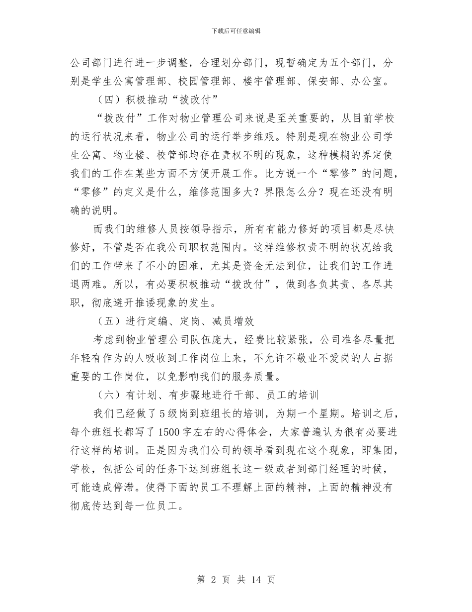 物业公司个人下半年工作计划与物业公司保安个人工作计划汇编_第2页