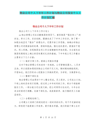 物业公司个人下半年工作计划与物业公司保安个人工作计划汇编