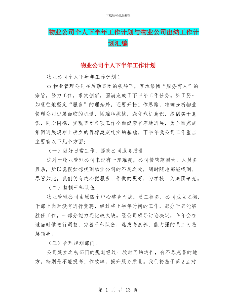 物业公司个人下半年工作计划与物业公司出纳工作计划汇编_第1页