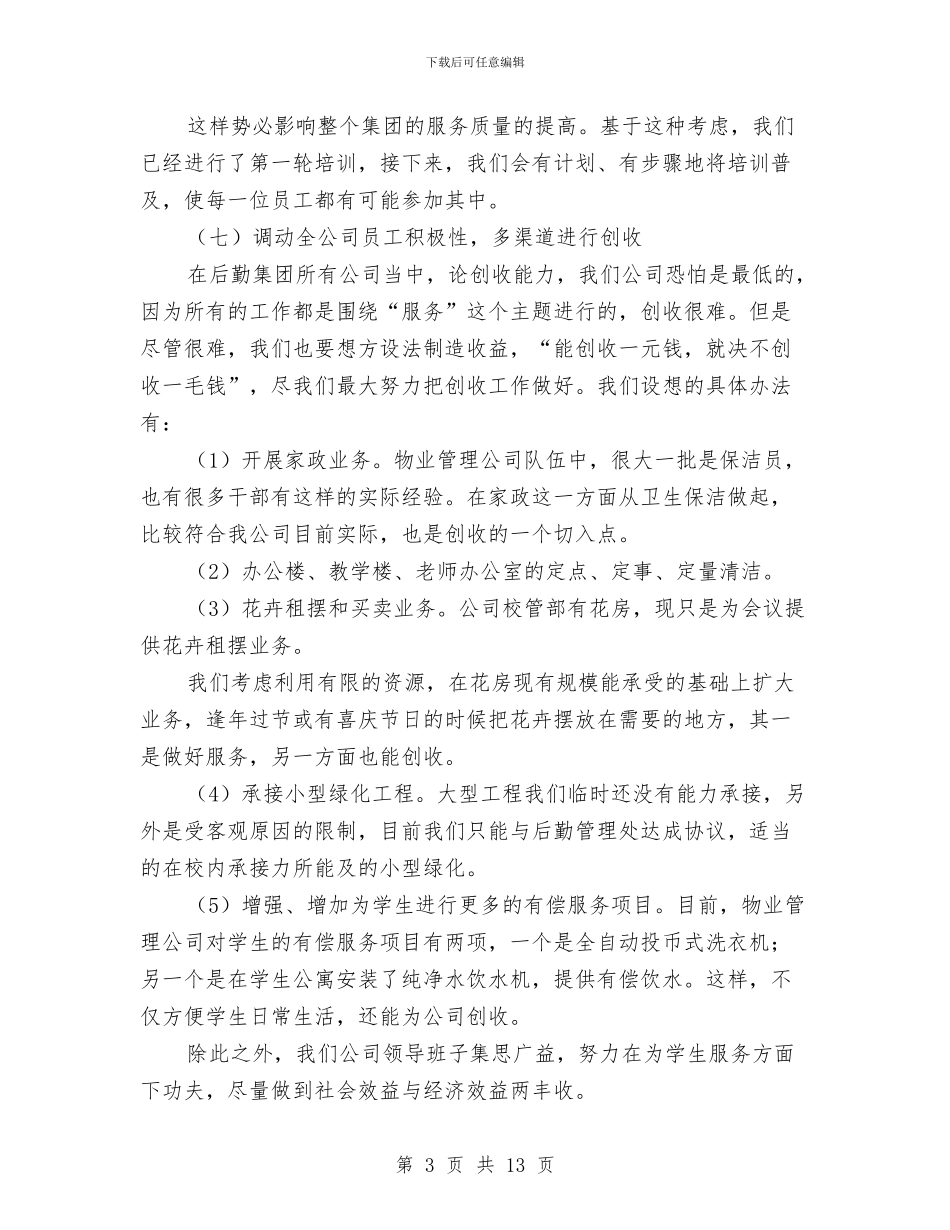 物业公司个人下半年工作计划与物业公司出纳工作计划汇编_第3页