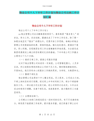 物业公司个人下半年工作计划与物业公司出纳工作计划汇编