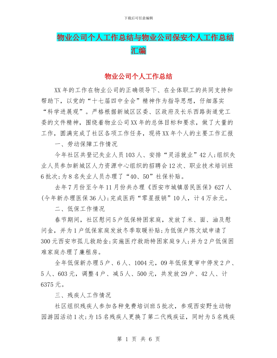 物业公司个人工作总结与物业公司保安个人工作总结汇编_第1页
