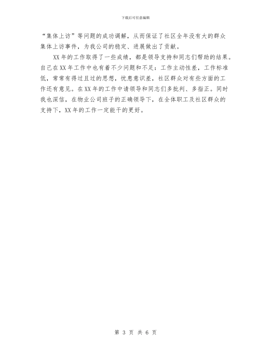 物业公司个人工作总结与物业公司保安个人工作总结汇编_第3页