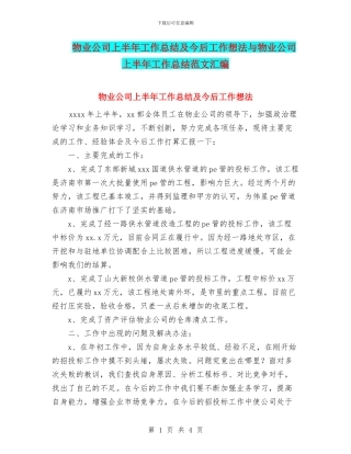 物业公司上半年工作总结及今后工作想法与物业公司上半年工作总结范文汇编