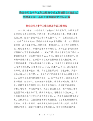 物业公司上半年工作总结及今后工作想法与物业公司上半年工作总结范文2024汇编