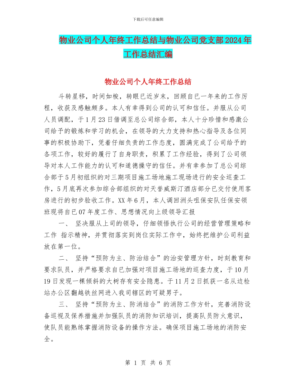 物业公司个人年终工作总结与物业公司党支部2024年工作总结汇编_第1页