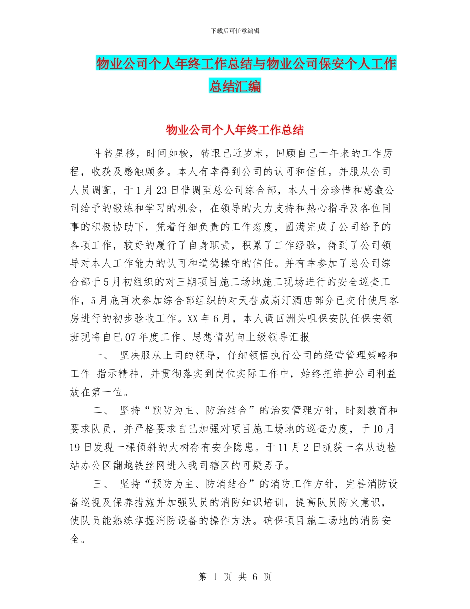 物业公司个人年终工作总结与物业公司保安个人工作总结汇编_第1页