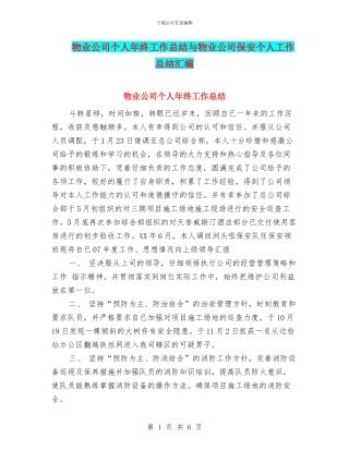 物业公司个人年终工作总结与物业公司保安个人工作总结汇编