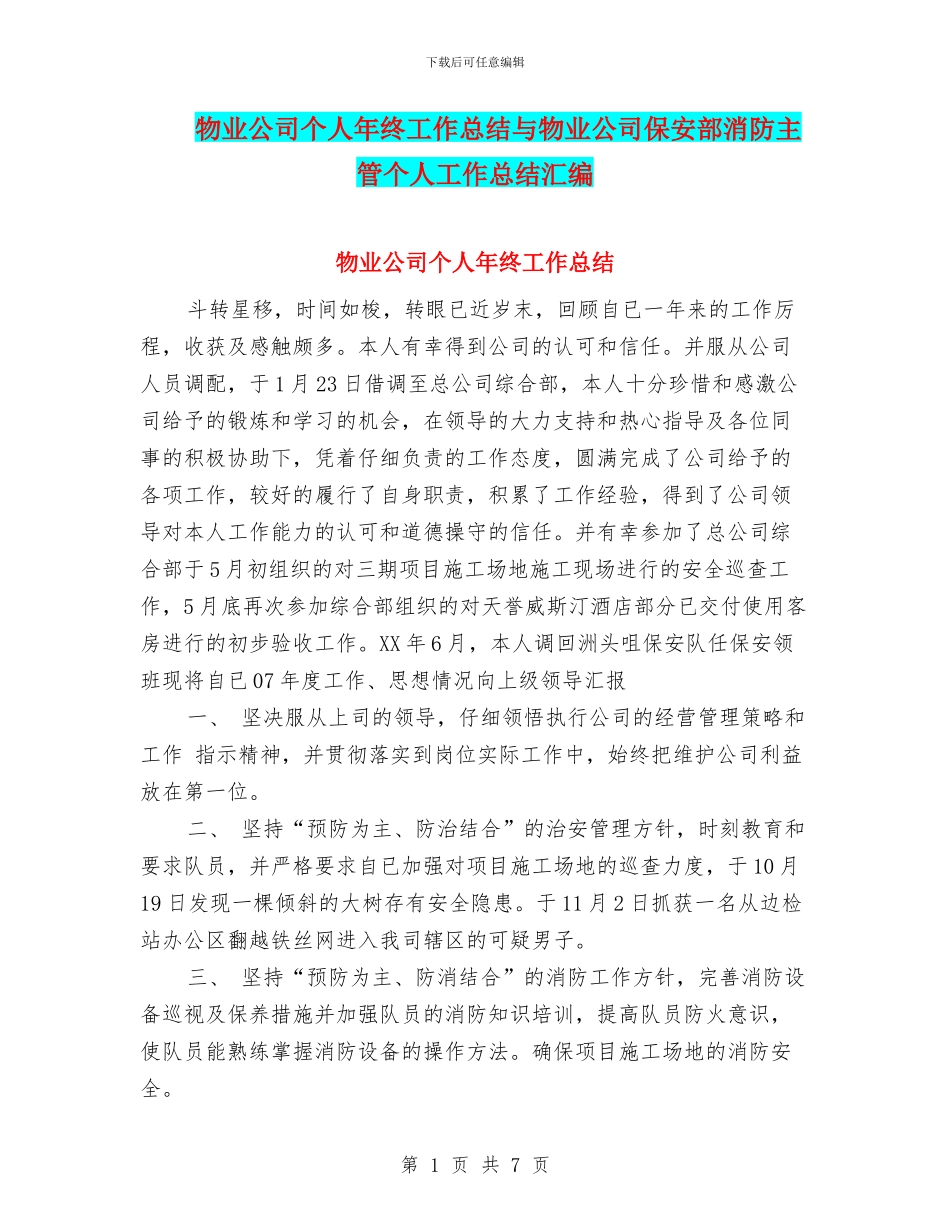 物业公司个人年终工作总结与物业公司保安部消防主管个人工作总结汇编_第1页