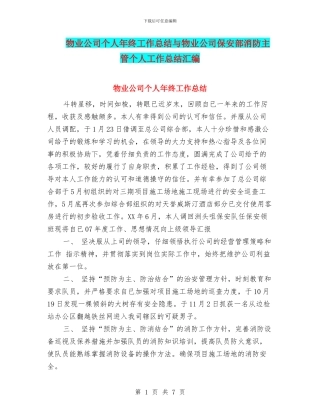 物业公司个人年终工作总结与物业公司保安部消防主管个人工作总结汇编