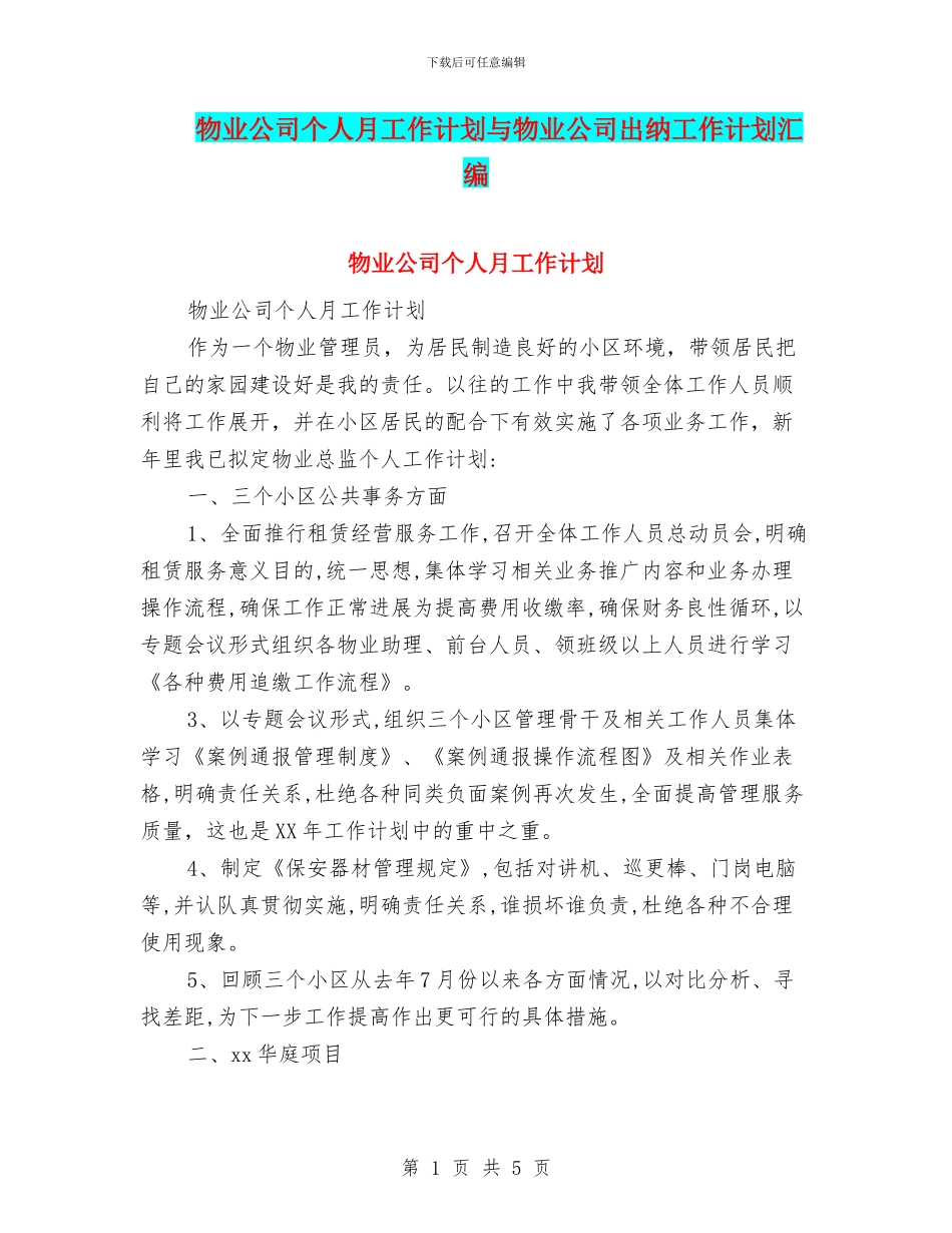 物业公司个人月工作计划与物业公司出纳工作计划汇编_第1页