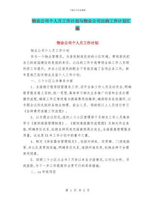 物业公司个人月工作计划与物业公司出纳工作计划汇编