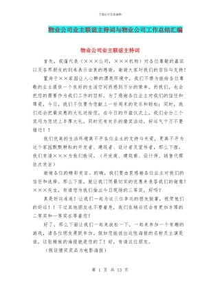 物业公司业主联谊主持词与物业公司工作总结汇编
