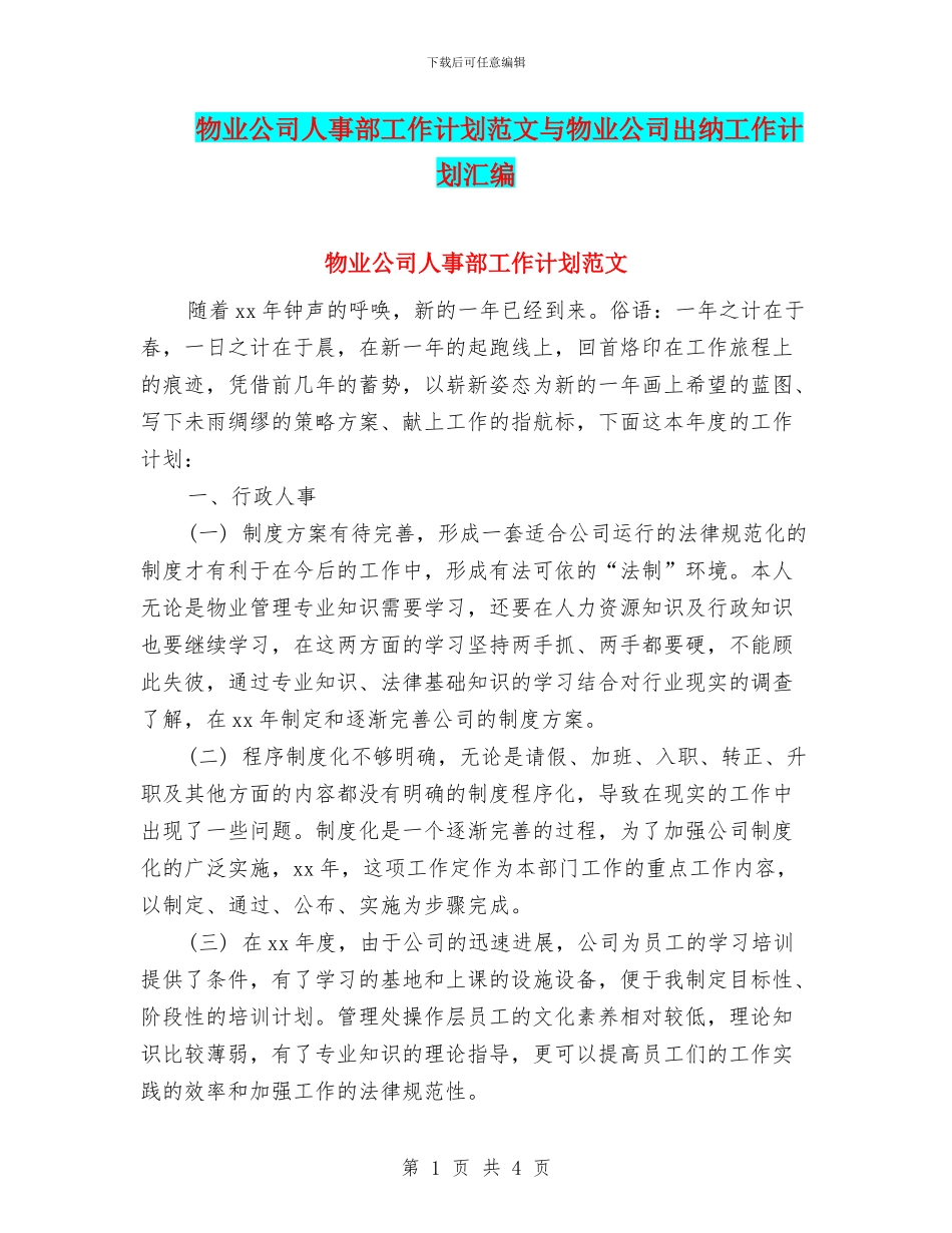 物业公司人事部工作计划范文与物业公司出纳工作计划汇编_第1页