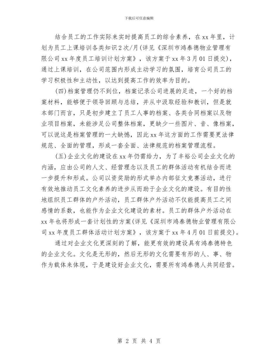 物业公司人事部工作计划范文与物业公司出纳工作计划汇编_第2页