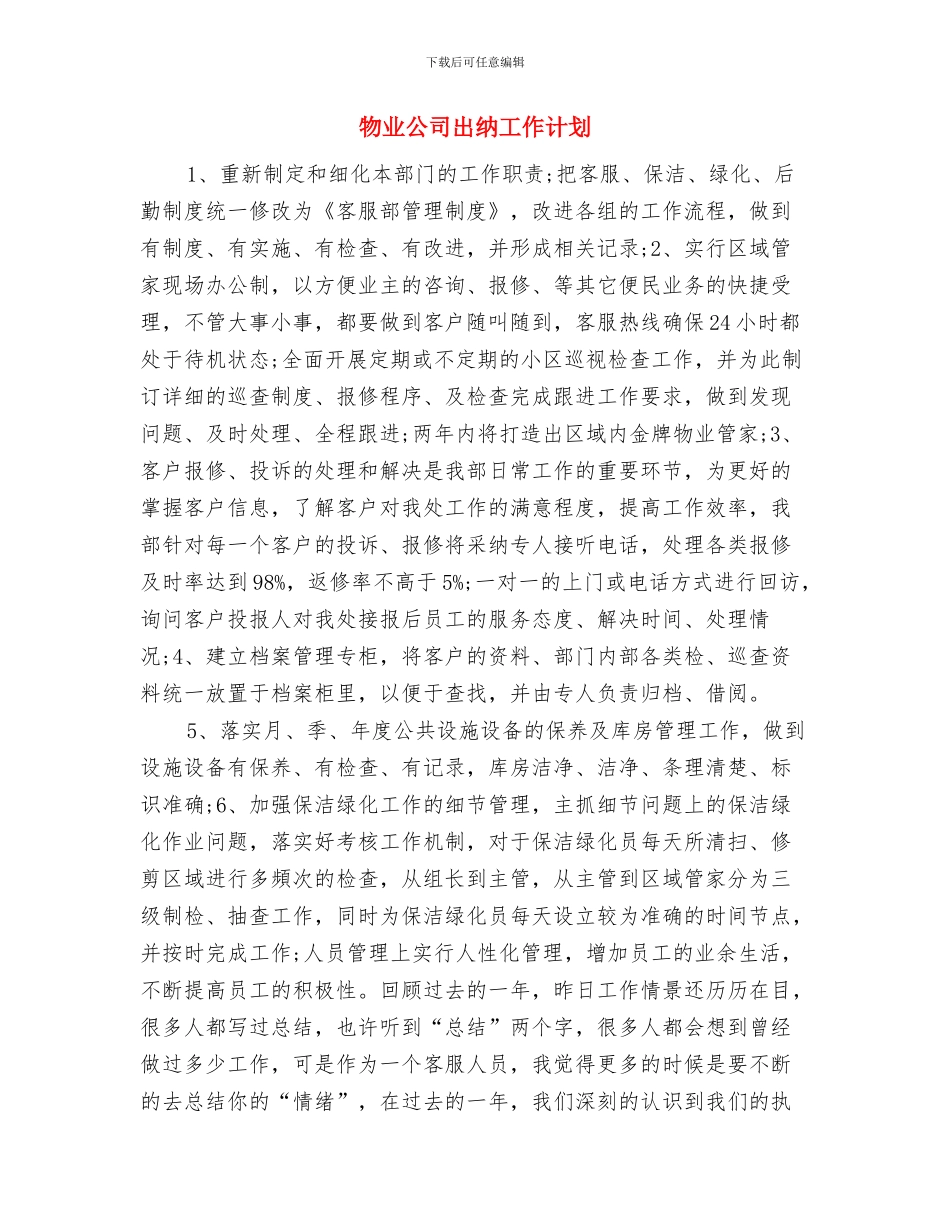 物业公司人事部工作计划范文与物业公司出纳工作计划汇编_第3页