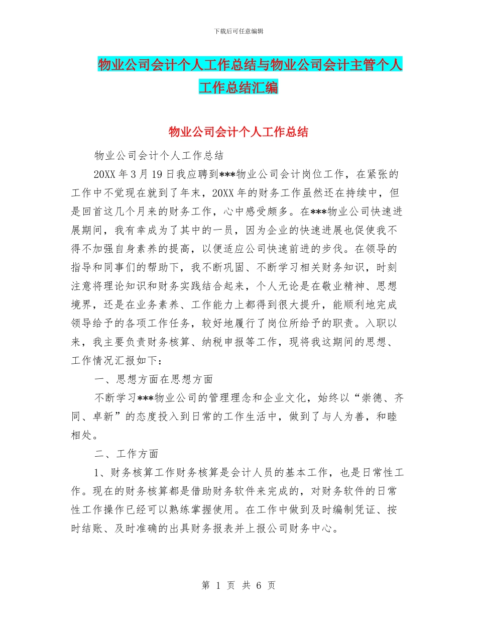 物业公司会计个人工作总结与物业公司会计主管个人工作总结汇编_第1页