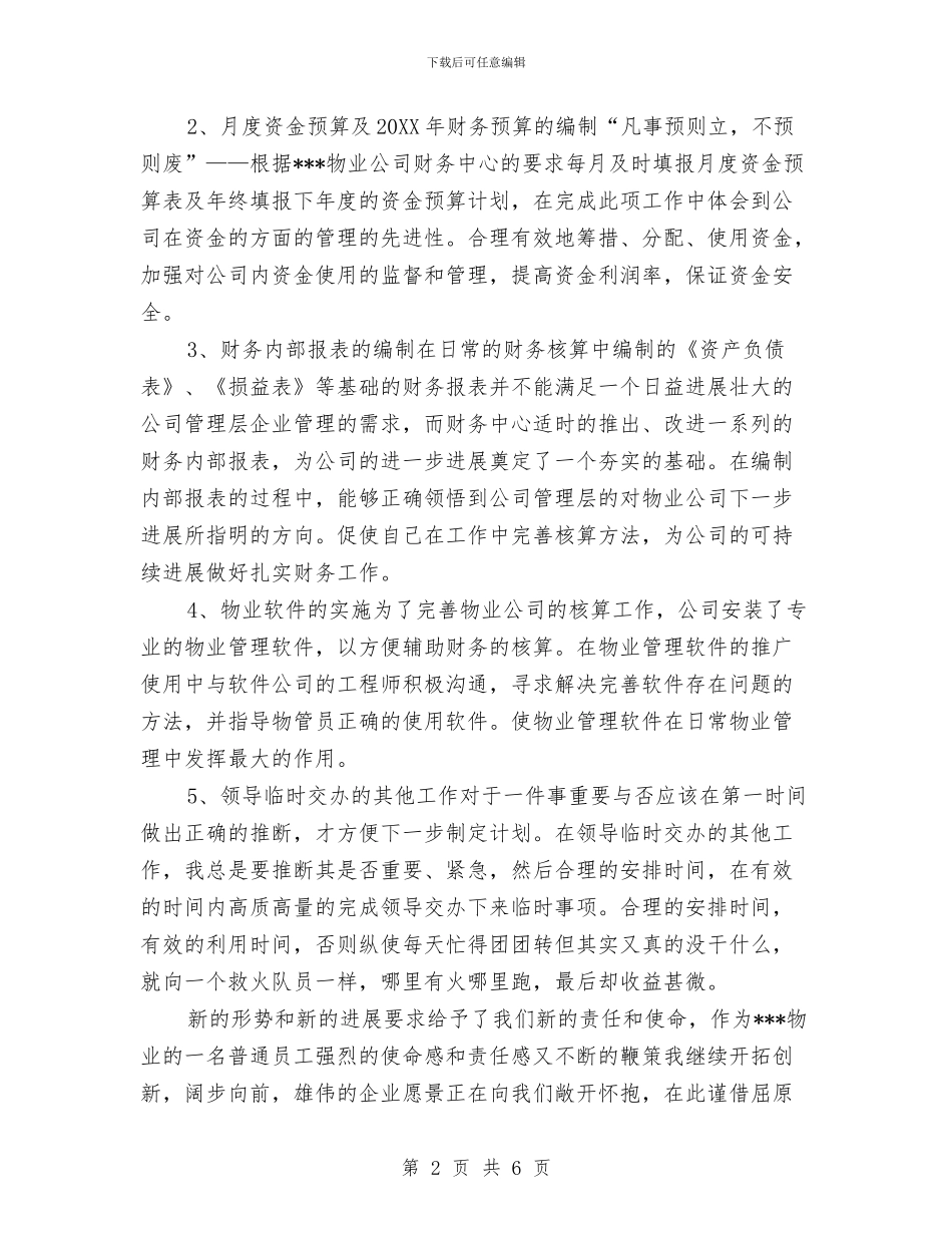 物业公司会计个人工作总结与物业公司会计主管个人工作总结汇编_第2页