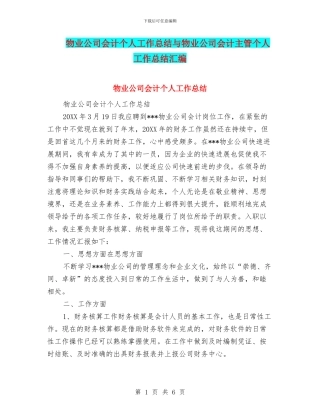 物业公司会计个人工作总结与物业公司会计主管个人工作总结汇编