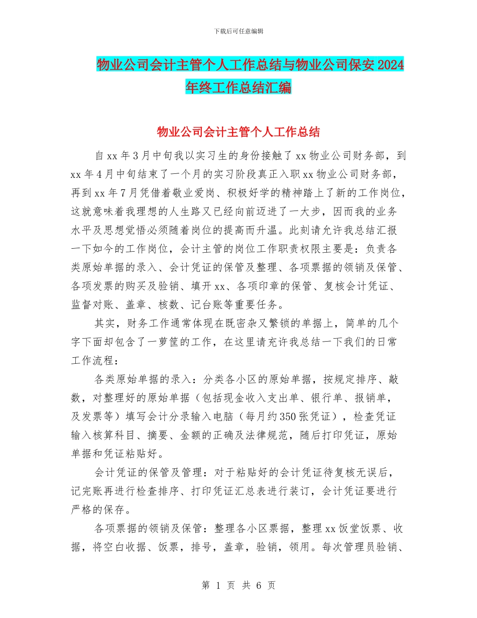 物业公司会计主管个人工作总结与物业公司保安2024年终工作总结汇编_第1页