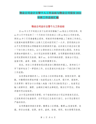 物业公司会计主管个人工作总结与物业公司保安2024年终工作总结汇编