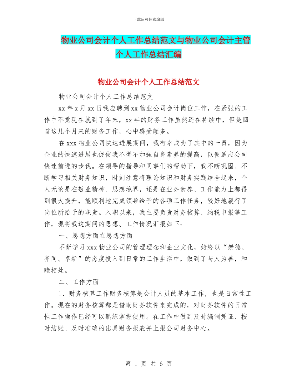 物业公司会计个人工作总结范文与物业公司会计主管个人工作总结汇编_第1页