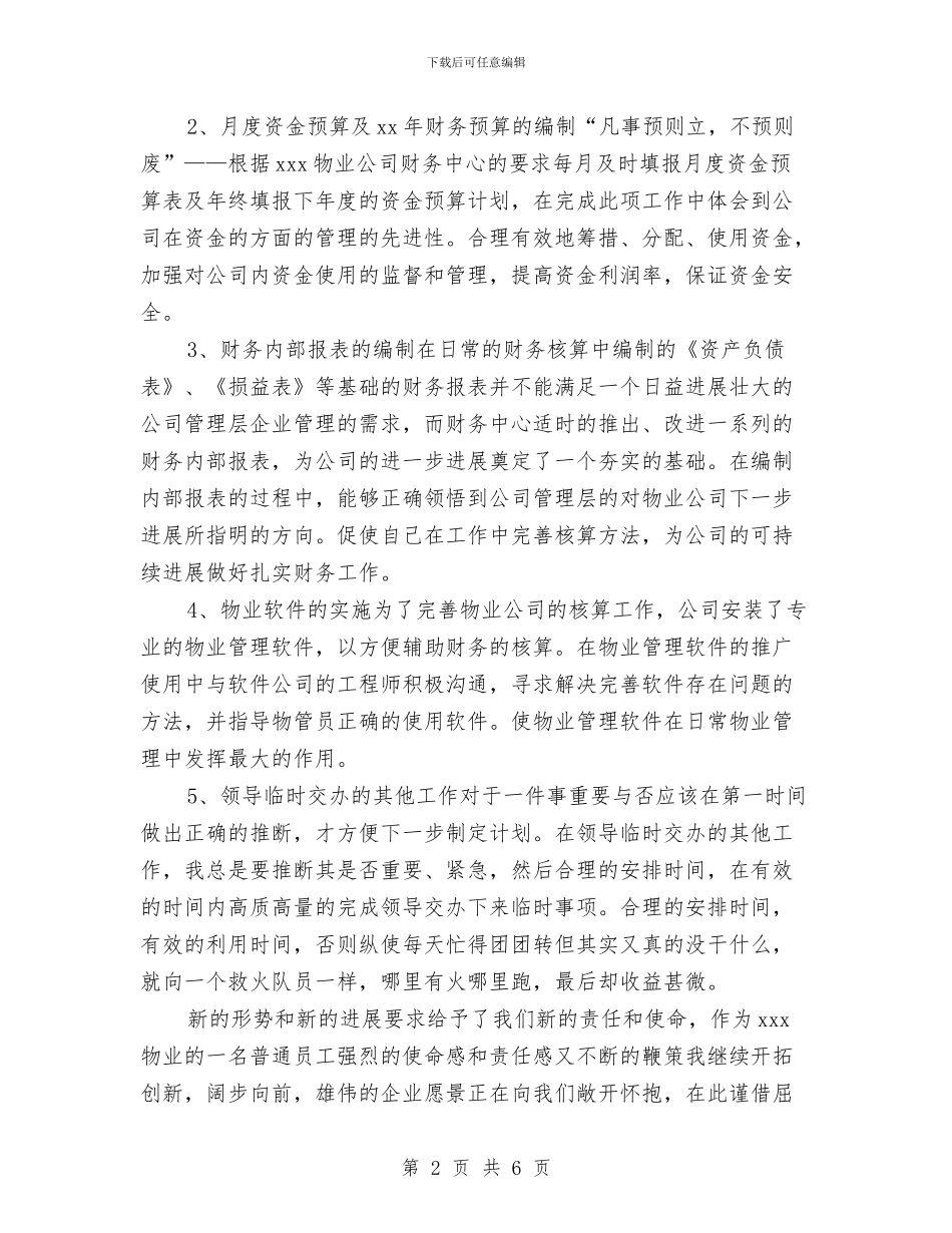 物业公司会计个人工作总结范文与物业公司会计主管个人工作总结汇编_第2页