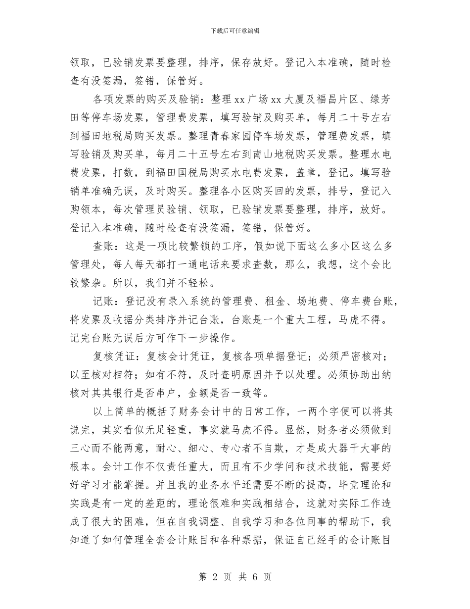 物业公司会计主管个人工作总结与物业公司保安个人工作总结汇编_第2页