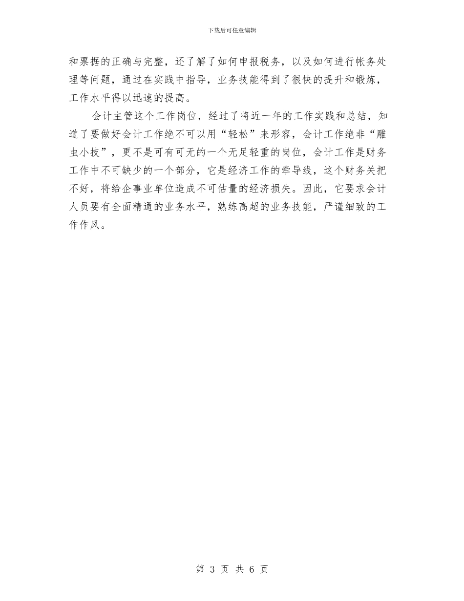 物业公司会计主管个人工作总结与物业公司保安个人工作总结汇编_第3页