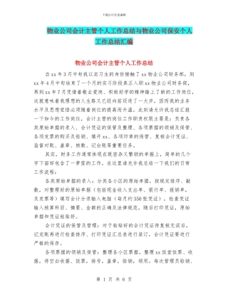 物业公司会计主管个人工作总结与物业公司保安个人工作总结汇编