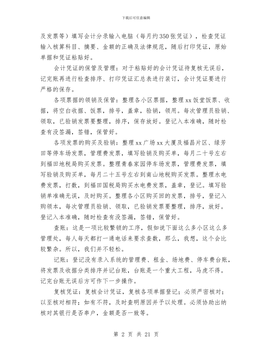 物业公司会计主管个人总结与物业公司保安员的年终工作总结汇编_第2页