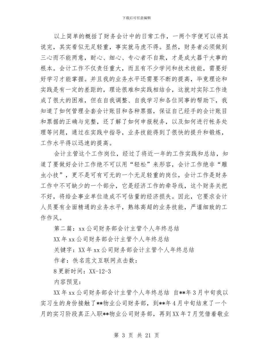 物业公司会计主管个人总结与物业公司保安员的年终工作总结汇编_第3页