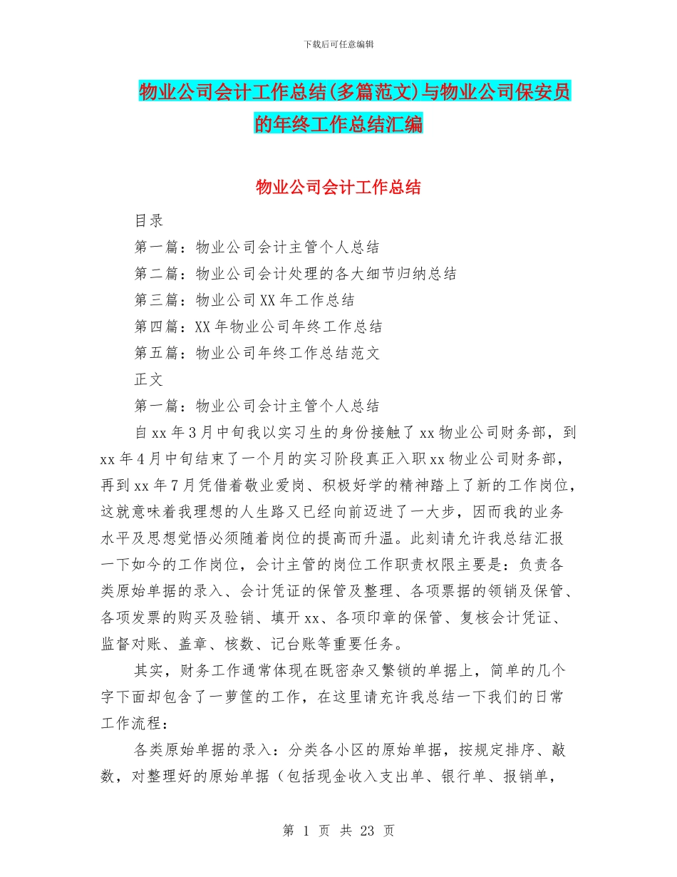 物业公司会计工作总结与物业公司保安员的年终工作总结汇编_第1页