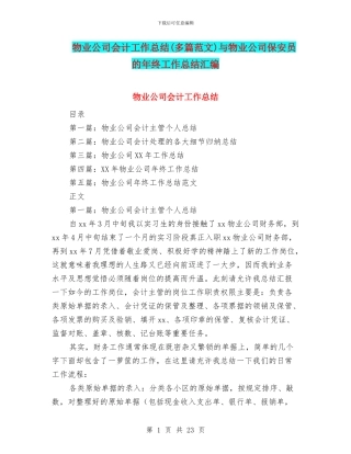 物业公司会计工作总结与物业公司保安员的年终工作总结汇编