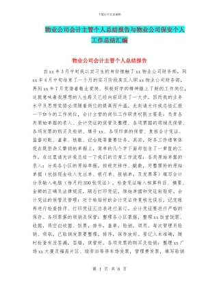 物业公司会计主管个人总结报告与物业公司保安个人工作总结汇编