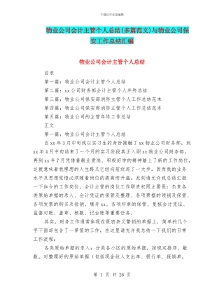 物业公司会计主管个人总结与物业公司保安工作总结汇编
